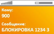 Блокировка карты, смс команда для мобильного банка Сбербанка.