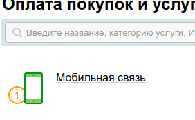 751 Как пополнить счёт мобильного телефона онлайн?