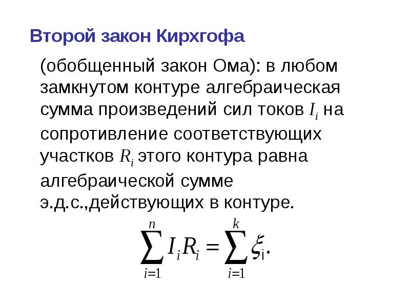 Закон кирхгофа. 2 Й закон Кирхгофа схема. 1 Й закон Кирхгофа для переменного тока. Закон Кирхгофа 2 закон. Закон Кирхгофа формула расчета.