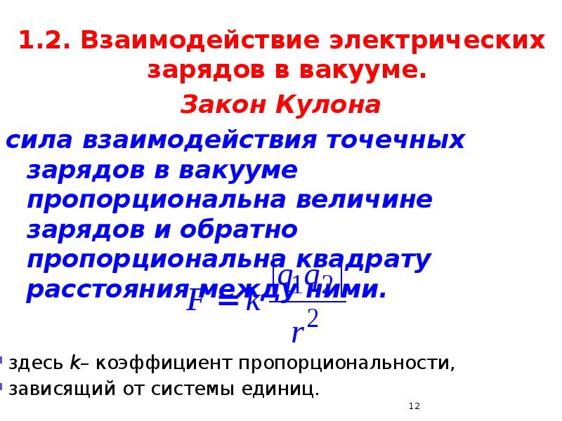 Сила электрического взаимодействия точечных зарядов