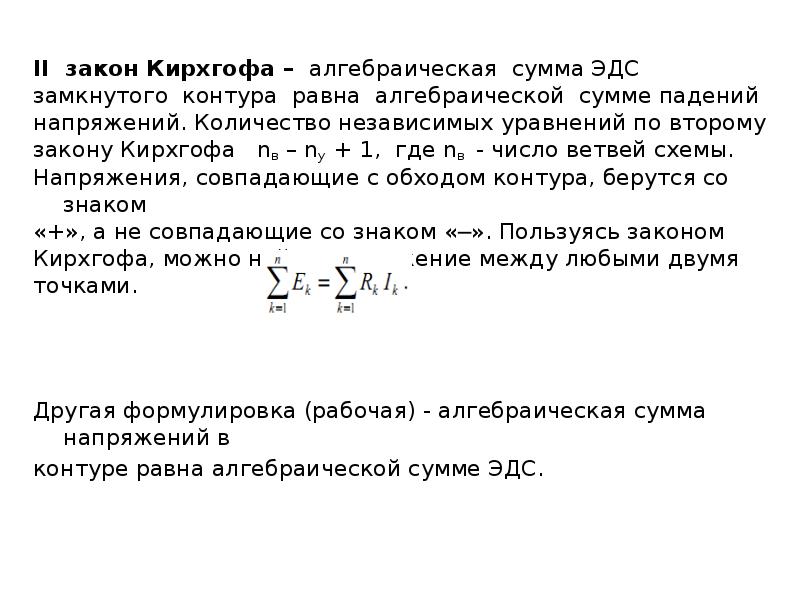 Второй закон кирхгофа для магнитной цепи. Второй закон Кирхгофа ЭДС. Закон Кирхгофа для замкнутого контура. Закон Кирхгофа алгебраическая сумма.