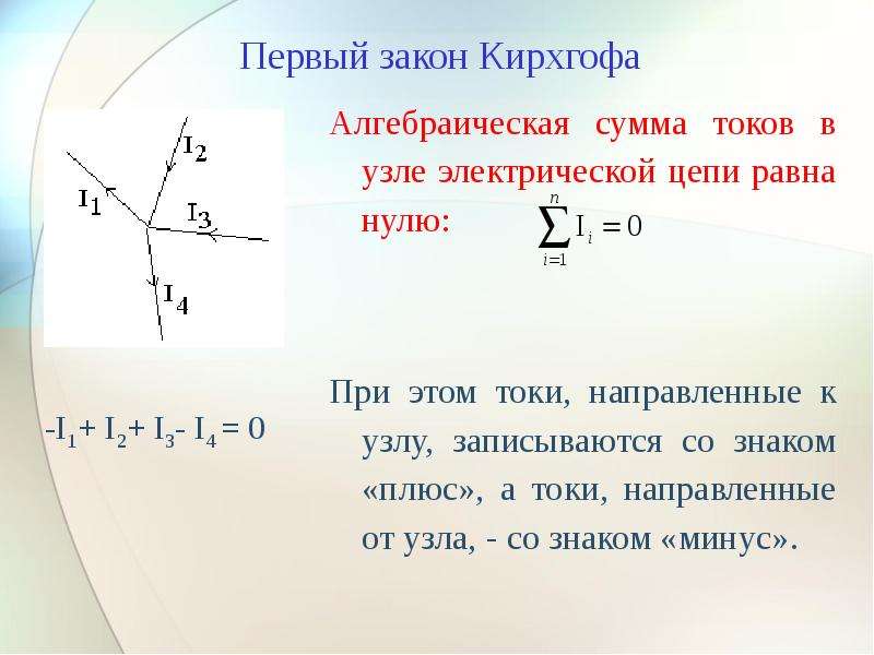 Закон кирхгофа для цепи. Первый закон Кирхгофа. Закон Кирхгофа для электрической цепи переменного тока. Второе правило Кирхгофа. Первый закон Кирхгофа для электрической цепи.