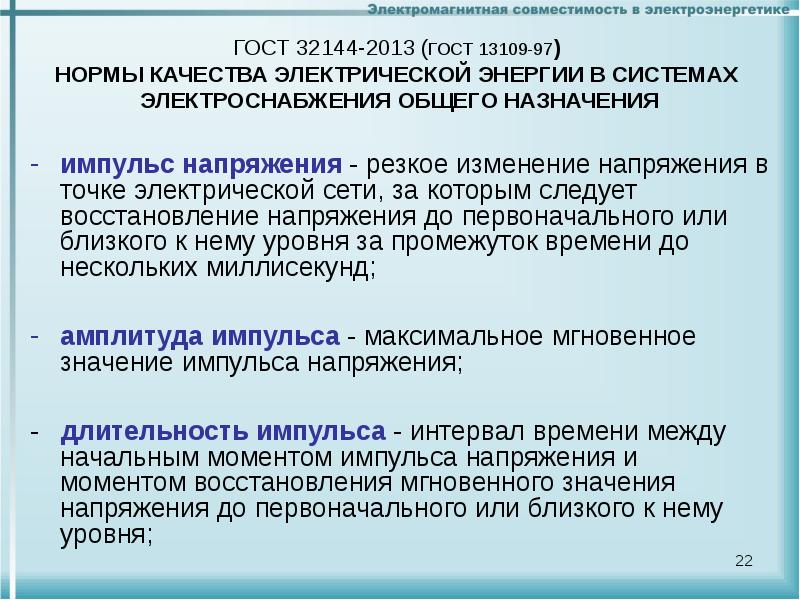 Ограничение электрической. Нормы качества электрической энергии в системах электроснабжения. ГОСТ 32144-2013. ГОСТ 32144-2013 показатели качества. ГОСТ 32144-2013 нормы качества электрической.