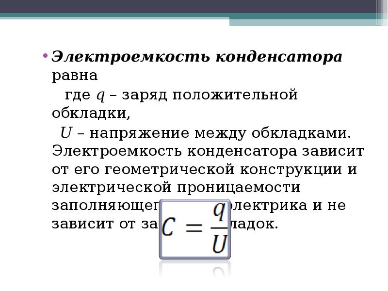 Дайте определение емкости конденсатора