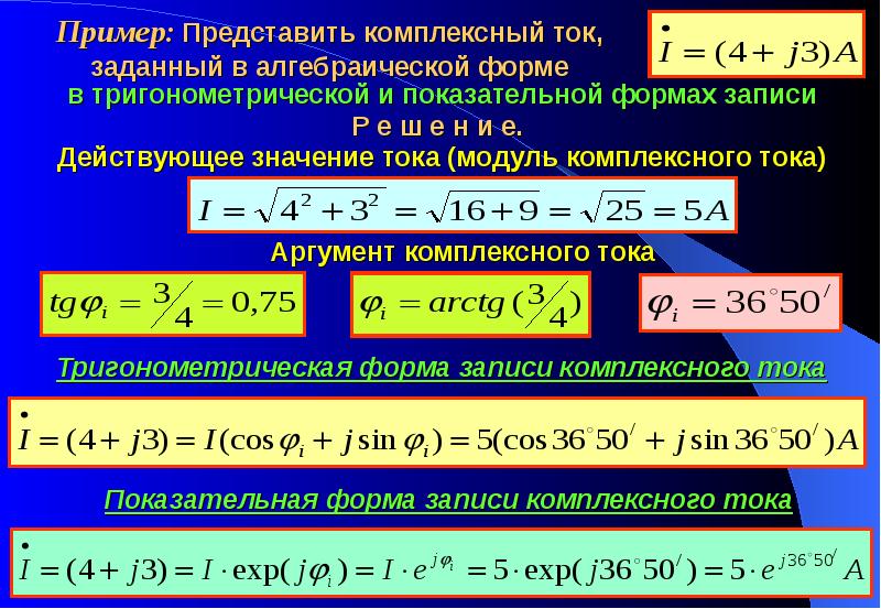 Из алгебраической в показательную. Показательная форма тока. Комплексное значение тока. Комплексная форма записи тока. Ток в комплексной форме.