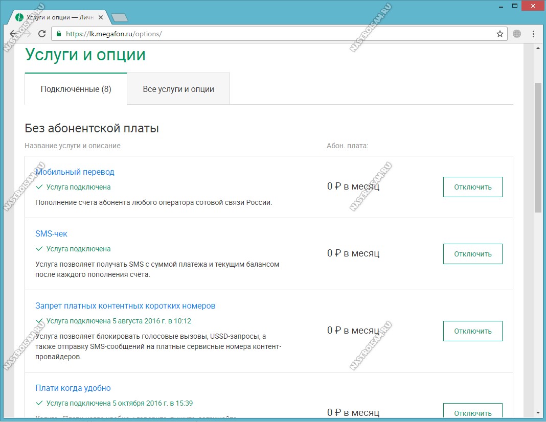 Как отключить платные услуги мегафона