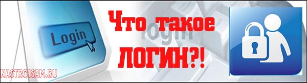 что такое логин login