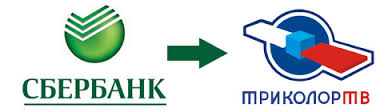 Сбербанк Триколор