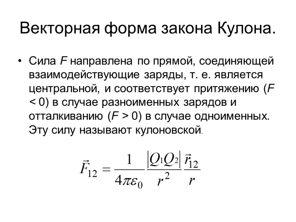 Закон ньютона кулона. Закон кулона в скалярной и векторной форме. Закон кулона в векторном виде. Закон кулона в векторной форме. Закон кулона в скалярной форме.