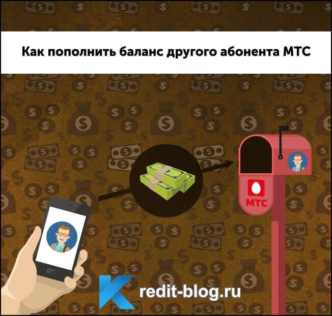 Как пополнить счет другого абонента с карты оплаты мтс