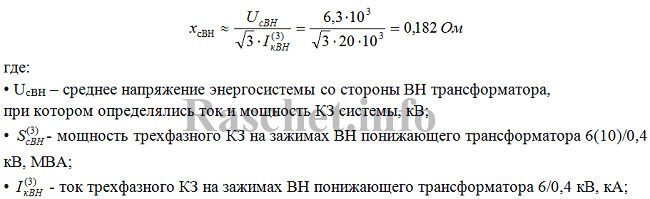 Определяем сопротивление энергосистемы со стороны ВН по выражению 2-7