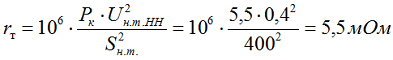 2.2 Определяем активное сопротивление трансформатора для стороны 0,4 кВ по выражению 2-9 [Л1. с. 28]