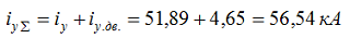 Определяем суммарный ударный ток КЗ с учетом подпитки от двигателей по формуле 2-17