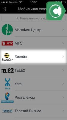 Выбираем нужного сотового оператора 
