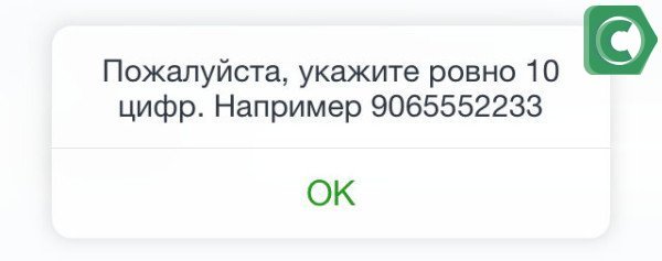 Предупреждение о правильном формате ввода номера телефона