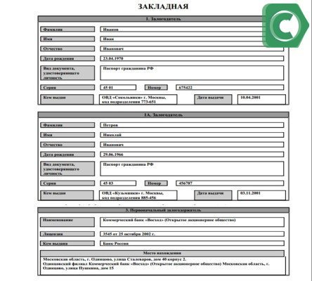 Образец документа для оформления залога