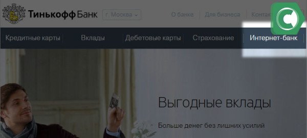 Для переводов с карты на карту нужно зарегистрироваться в интернет-банке Тинькофф