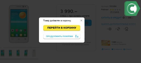 перейти в Корзину или продолжить покупки