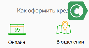 как оформить кредит