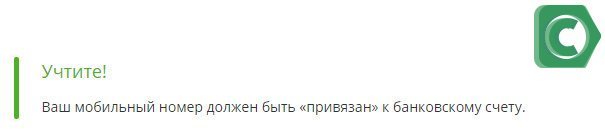 Главное условие при использовании интернет-банкинга - привязка телефона к счету