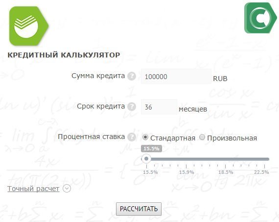 Кредит 100000 на 2 года. Кредитный калькулятор Сбербанка.