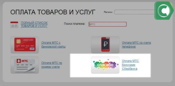 Выбрать - Оплата МТС бонусами Сбербанка