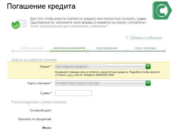 После завершения оплаты досрочного погашения кредита распечатайте и сохраните чек