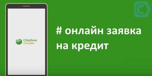 оформить заявку на кредит в сбербанке