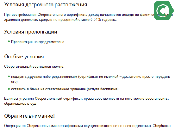 особые условия по сбер сертификатам