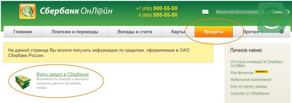 Если вы первый раз обращаетесь через систему Сбербанк Онлайн, нажмите вкладку Кредиты, подготовьте документы и заполните анкету
