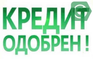 как можно узнать обобрен ли кредит в Сбербанке