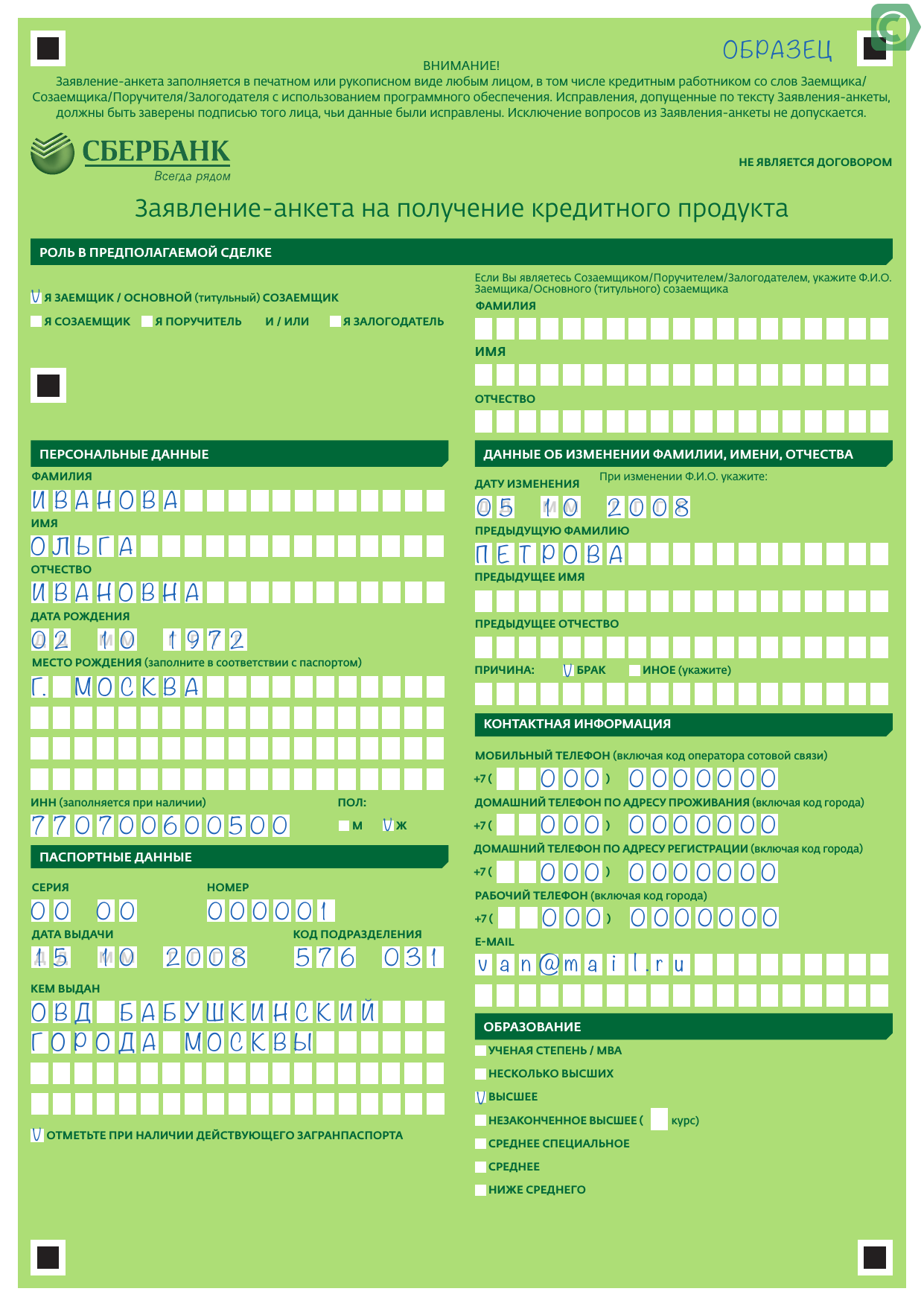 заявление на кредит в сбербанке образец