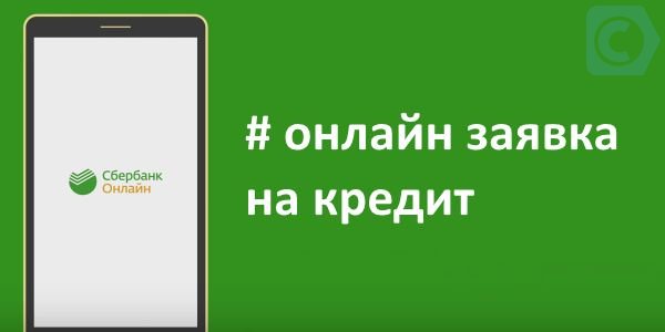 оформить потребительский кредит в сбербанке онлайн заявка