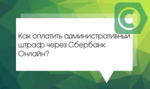 как оплатить административный штраф через сбербанк онлайн