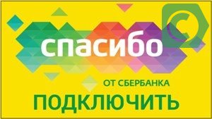 как подключить спасибо от сбербанка через смс