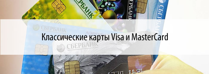 Классические карты visa и mastercard