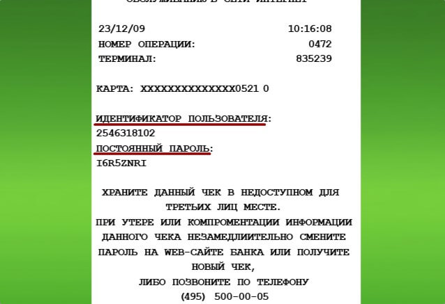 Как получить логин и пароль Сбербанк Онлайн