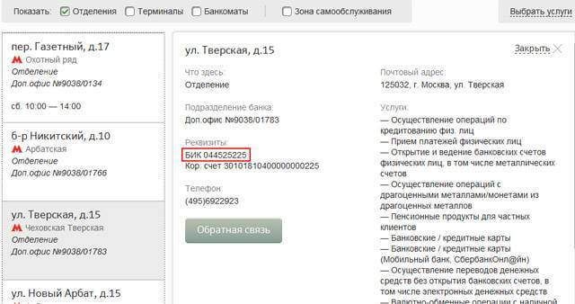 Как узнать БИК карты Сбербанка: основные способы