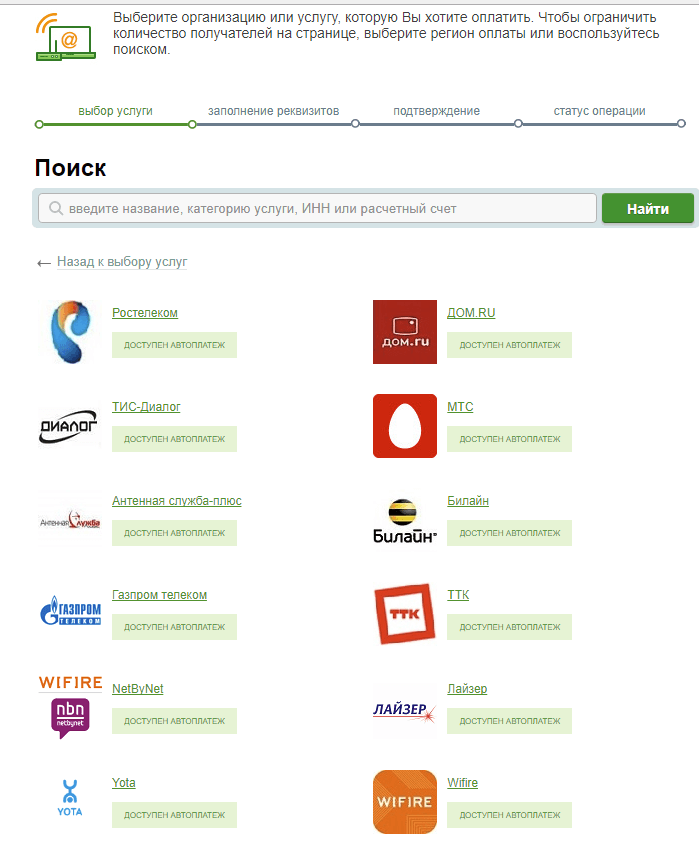 Оплата интернета через Сбербанк онлайн