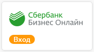 Сбербанк Бизнес Онлайн – Инструкция по работе