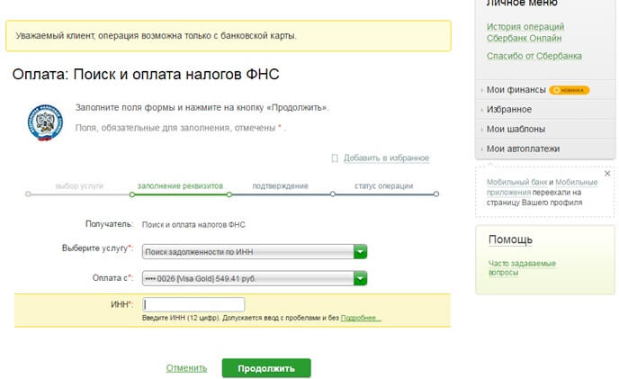 Оплата налогов через Сбербанк Онлайн