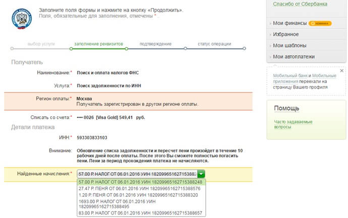 Оплата налогов через Сбербанк Онлайн
