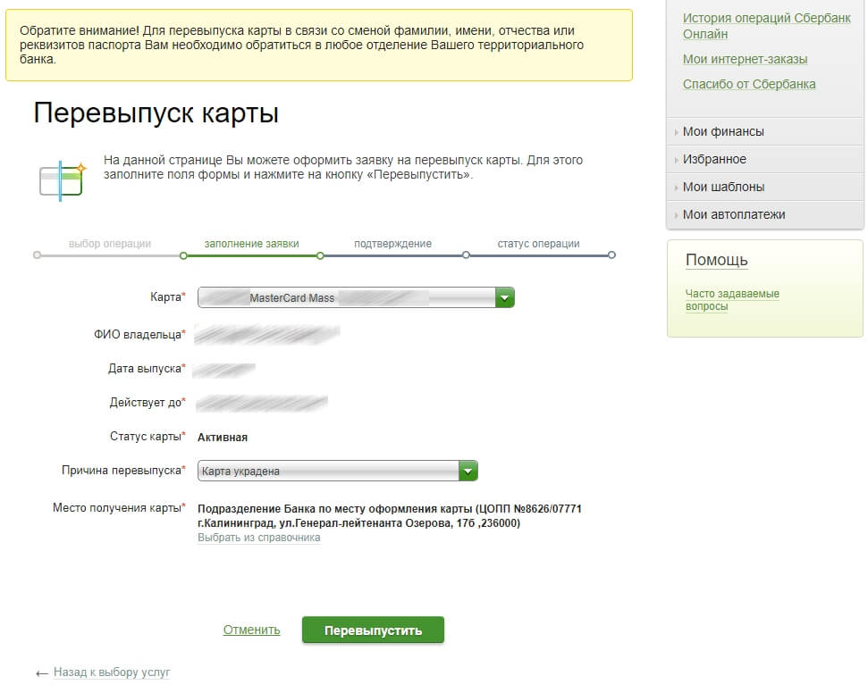 Как перевыпустить карту в Сбербанк Онлайн?