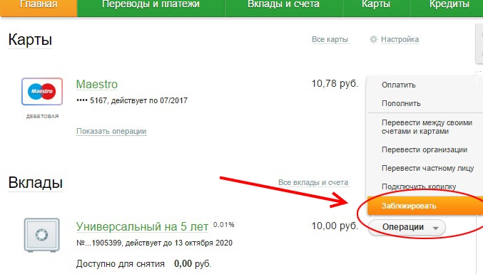 Как заблокировать карту Сбербанка