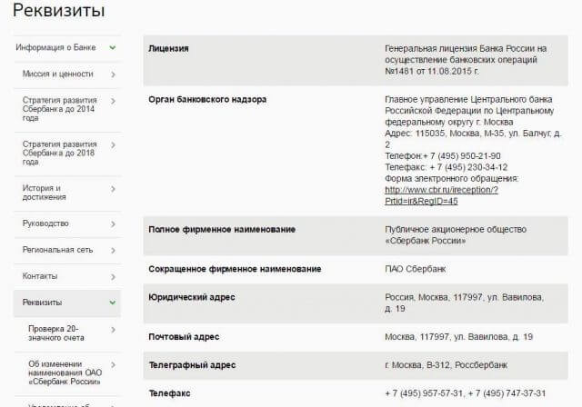 Как узнать реквизиты карты Сбербанка
