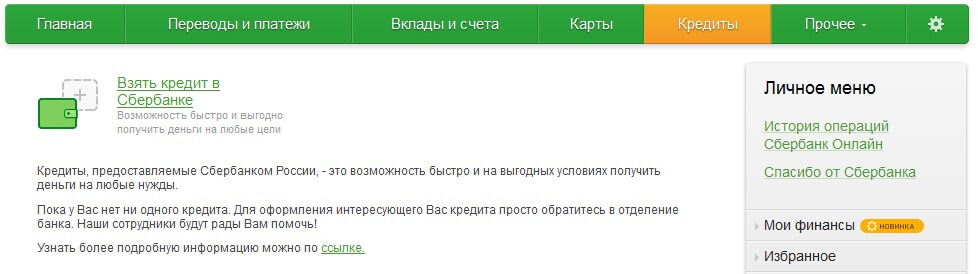 В Сбербанк Онлайн не отображается кредит