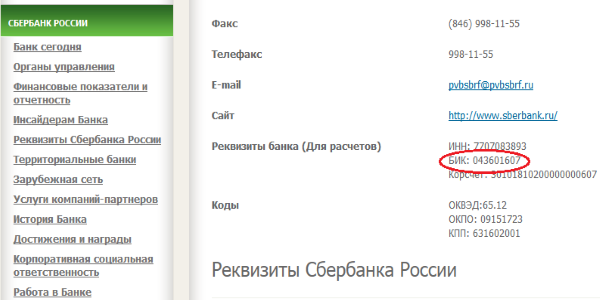 Сбербанк реквизиты банка бик. Расшифровка реквизитов банка Сбербанк. Что такое КПП В реквизитах Сбербанка. Что такое КПП В реквизитах банка. КПП банка Сбербанк.