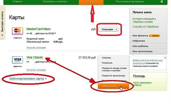Блокировка через Сбербанк Онлайн.