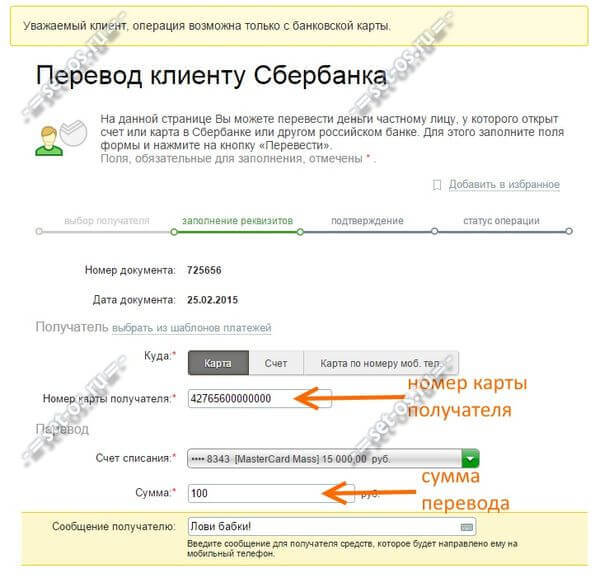 перевод денег на карту клиенту сбербанка