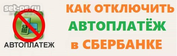 как отключить автоплатёж сбербанк онлайн